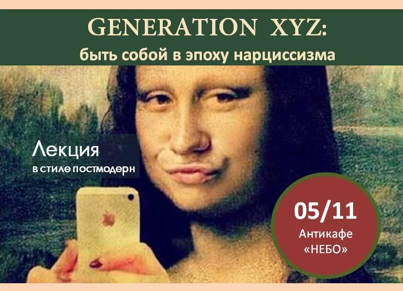 Афиша Калуга GENERATION XYZ: быть собой в эпоху нарциссизма.