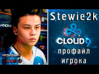 Профайл игрока Stewie2k из Cloud9 в CS GO