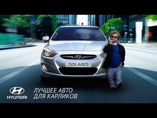 Hyundai Solaris - лучшее авто для карлика