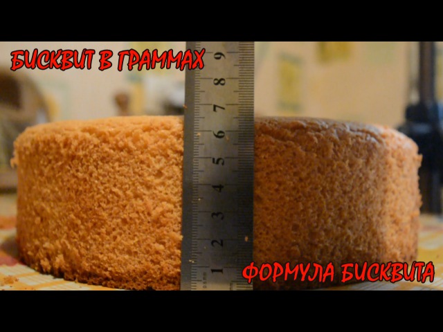 Бисквит в граммах. Формула бисквита.