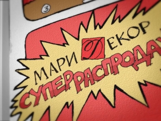 Лето с МариДекор! Закажите шторы! Закажите карнизы! Получите удовольствие!