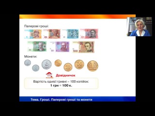 Математика.1–2 класи. Величини. Гроші