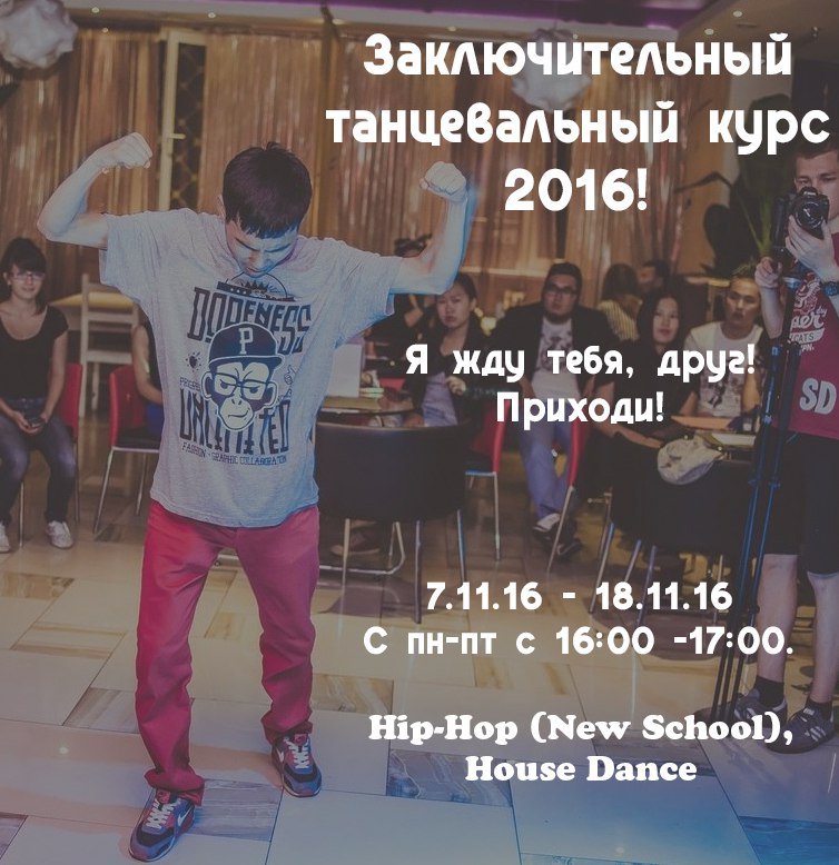 Афиша Улан-Удэ Заключительный танцевальный курс 2016
