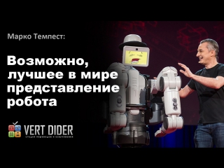 Марко Темпест — Возможно, лучшее в мире представление робота