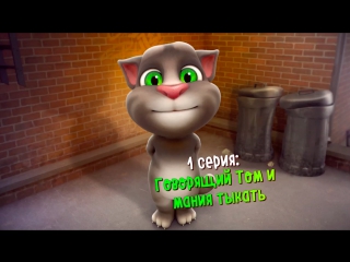 1 серия: Говорящий Том и мания тыкать