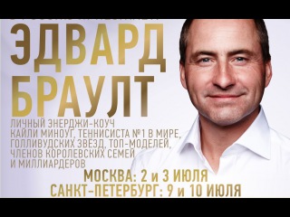 Мировой феномен energy-коуч Эдвард Браулт в России