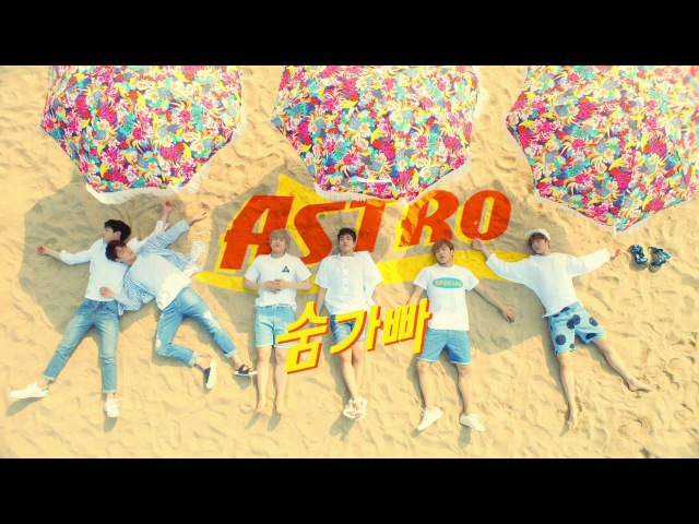 ASTRO 아스트로 - 숨가빠(Breathless) MV