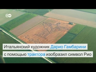 Художник нарисовал трактором символ Рио