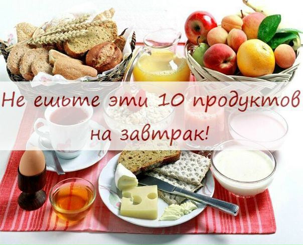 10 продуктов, которые нельзя есть на завтрак 