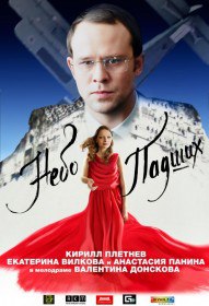 Небо падших (2014) Небо падших (2014)