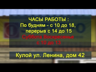 Магазин «ЭЛЕКТРО» Кулой, ул.Ленина д 42