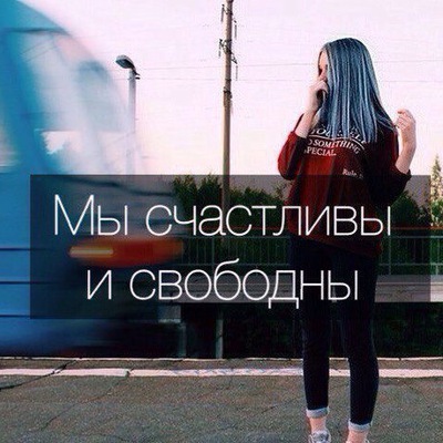 Картинка с надписью мы счастливы и свободны