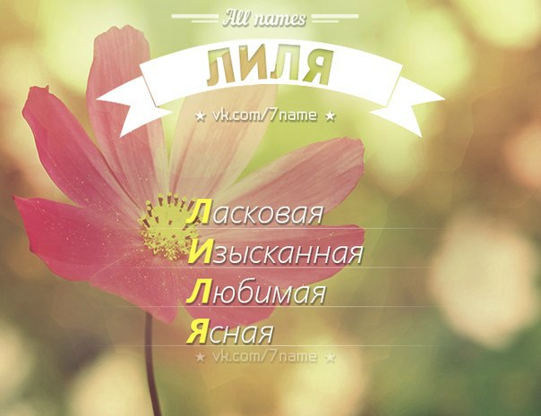 Картинки на имя лиля