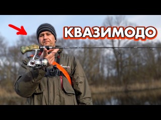 Квазимодо - мой новый спиннинг! Эксклюзив мля!
