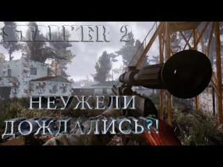 Дата выхода Сталкер 2| Stalker 2. Совершенно секретно #1
