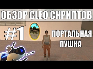 GTA SA | Обзор CLEO Скриптов #1 | Портальная Пушка