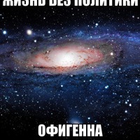Жизнь Безполитик