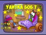 Улитка боб snail bob ФАНТАСТИЧЕСКАЯ ИСТОРИЯ мультфильм игра часть 7! все серии подряд! больше часа !