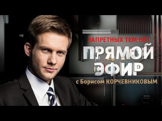 Прямой Эфир - Канал Россия 1 с Корчевниковым 18.07.2016 Смотреть Программу Онлайн Последний Выпуск
