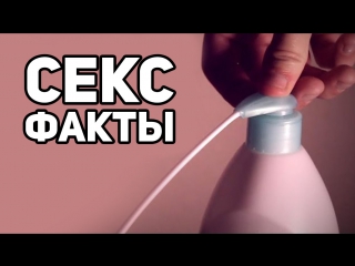 10 САМЫХ ИНТЕРЕСНЫХ И СТРАННЫХ ФАКТОВ о СЕКСЕ (18+)