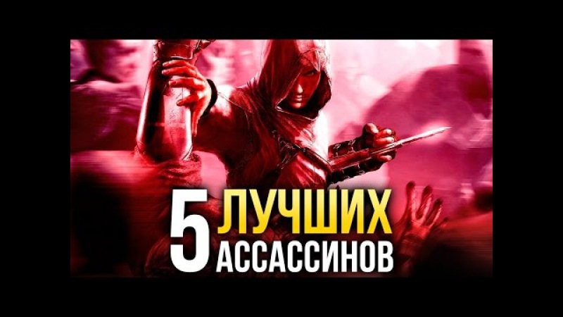 ТОП-5 лучших ассассинов