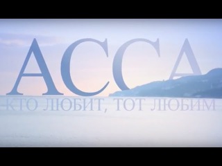 АССА. Кто любит, тот любим