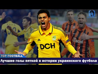 Лучшие голы пяткой в истории украинского футбола