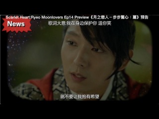 Scarlet Heart:Ryeo Moon lovers Ep14 Preview Indo/ไทย/中文/日本語/العربية Sub 《달의 연인-보보경심 : 려