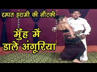 Rampat Harami | मुहँ में डाले अंगुरिया | Bhojpuri Nautanki |
