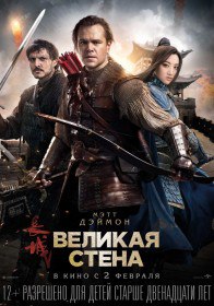 Великая стена / The Great Wall (2016) Великая стена / The Great Wall (2016)