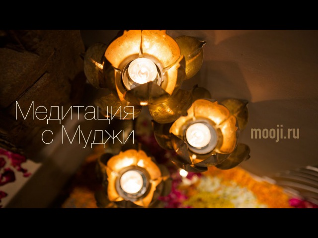 Медитация с Муджи