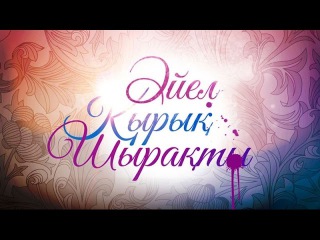 Әйел қырық шырақты / Айел кырык шыракты - Сутенердің қармағына түскен қыз. 21.05.2016