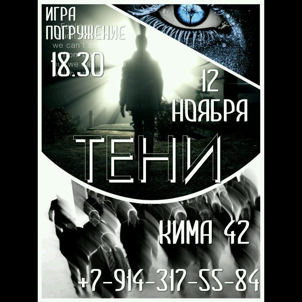 Афиша Хабаровск Игра погружение "Тени"