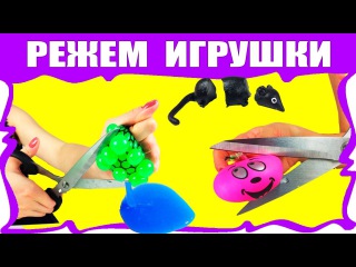 РЕЖЕМ ИГРУШКИ Что Внутри Лизуна и Антистресса Cutting Open Kid’s Toys /// Вики Шоу