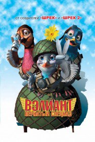 Вэлиант: Пернатый спецназ / Valiant (2005) Вэлиант: Пернатый спецназ / Valiant (2005)