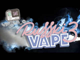 Честно О...Russki Vape 3 /Русский Вейп 3