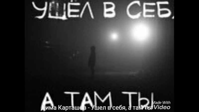 ДИМА КАРТАШОВ УШЕЛ В СЕБЯ А ТАМ ТЫ СКАЧАТЬ БЕСПЛАТНО ДИМА КАРТАШОВ УШЕЛ В СЕБЯ А ТАМ ТЫ СКАЧАТЬ БЕСПЛАТНО