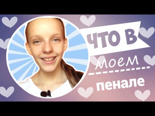 BACK TO SCHOOL:Что в моем школьном пенале?//Лиза Киселева