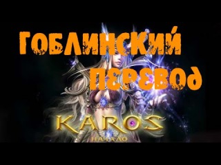 ❦Гоблинский Karos Online❦Зеля за 5 минут???это реально?❦