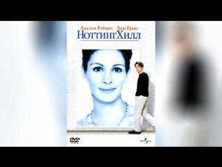 Ноттинг Хилл (1999) | Notting Hill