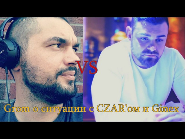 Grom о ситуации с CZARом и Ginex