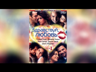 Здравствуй, любовь (2007) | Salaam-E-Ishq