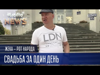 Пересолила борщ, всё бл*, сиди жри его сама | Рот народа про Свадьбу за 1 день | Чисто News 2016