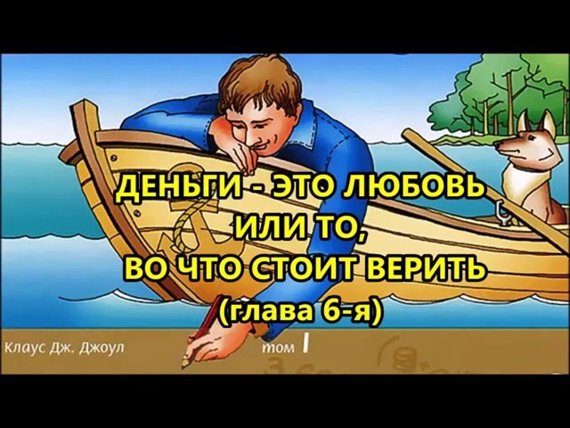КЛАУС ДЖОУЛ АУДИОКНИГИ СКАЧАТЬ БЕСПЛАТНО КЛАУС ДЖОУЛ АУДИОКНИГИ СКАЧАТЬ БЕСПЛАТНО