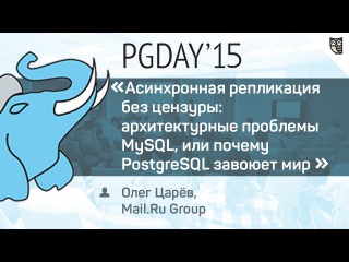 Асинхронная репликация без цензуры: архитектурные проблемы MySQL, или почему PostgreSQL завоюет мир