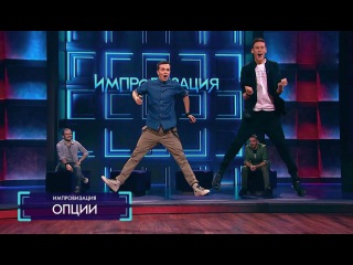 Импровизация «Опции»: Отец и сын отправились первый раз вместе на охоту. 2 сезон, 3 серия (15)