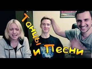 ПЕСНИ и ТАНЦЫ на Игровой Среде: Торгиль, Дуров, Петросян