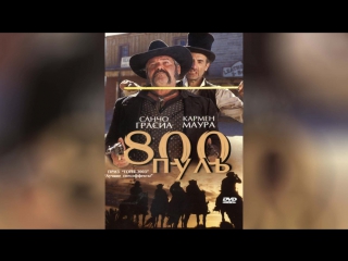 800 пуль (2002) | 800 balas