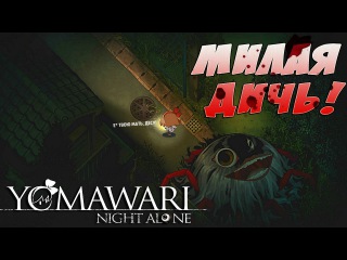 МИМИМИШНЫЕ КИШОЧКИ ● Yomawari: Night Alone