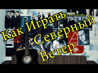 Армейская песня - Северный Ветер (Видео Урок Как Играть На Гитаре) Разбор
